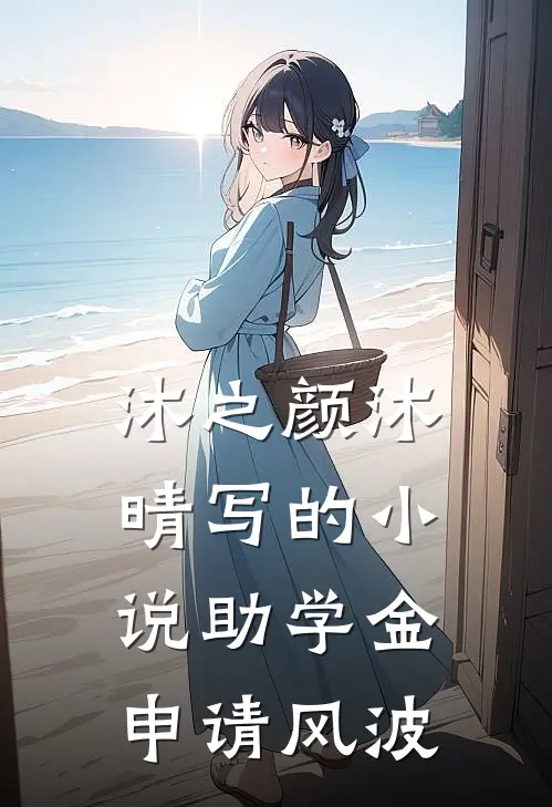 沐之颜沐晴写的小说助学金申请风波