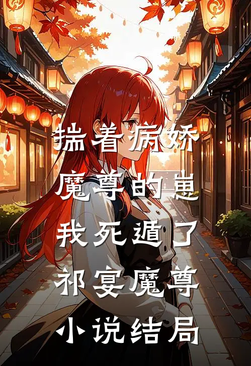 揣着病娇魔尊的崽，我死遁了祁宴魔尊小说结局
