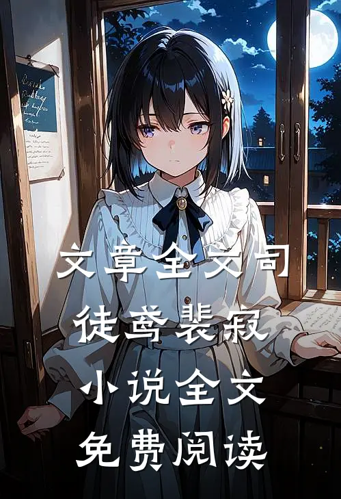 文章全文司徒鸢裴寂小说全文免费阅读