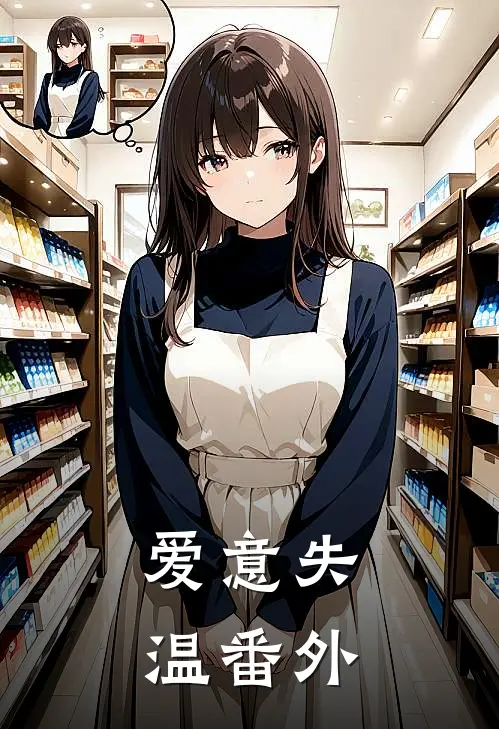 爱意失温番外免费阅读