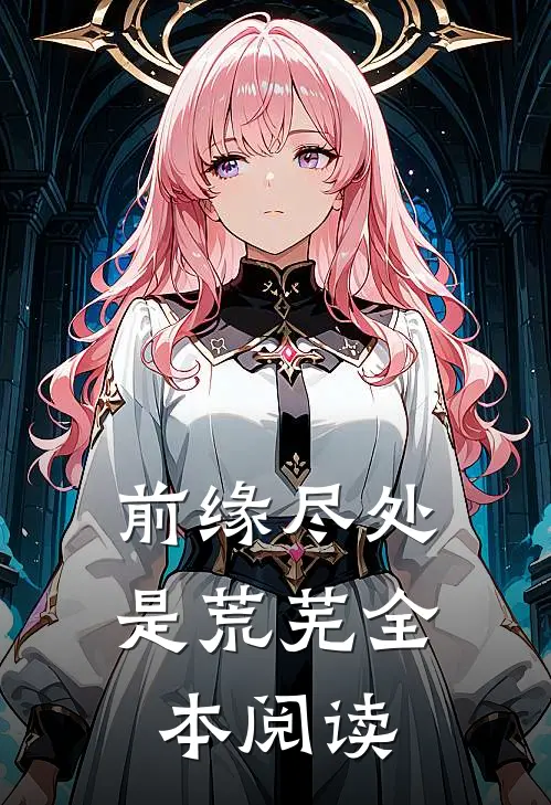 前缘尽处是荒芜全本阅读