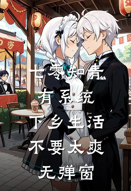 七零知青有系统，下乡生活不要太爽无弹窗