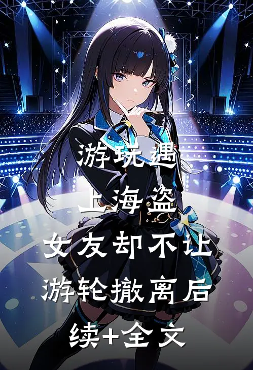 游玩遇上海盗，女友却不让游轮撤离后续+全文