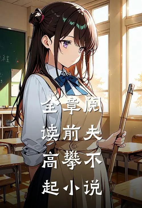 全章阅读前夫,高攀不起 小说