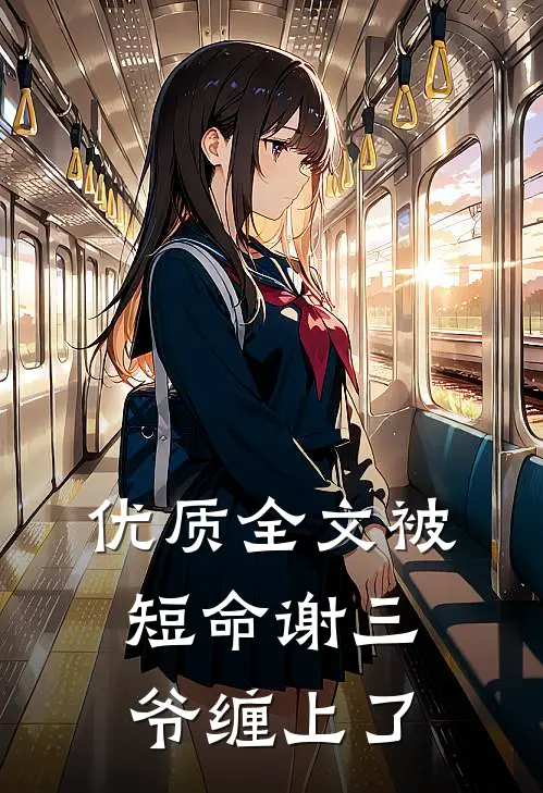 优质全文被短命谢三爷缠上了