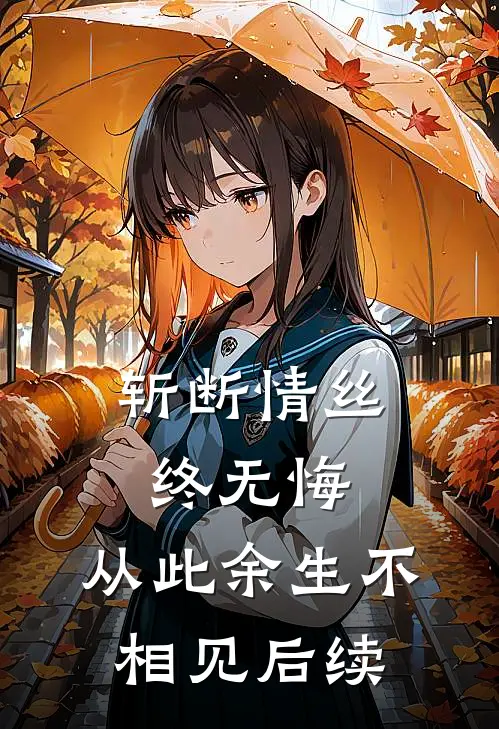 斩断情丝终无悔，从此余生不相见后续