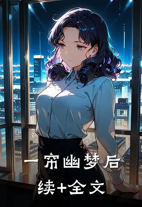 一帘幽梦后续+全文