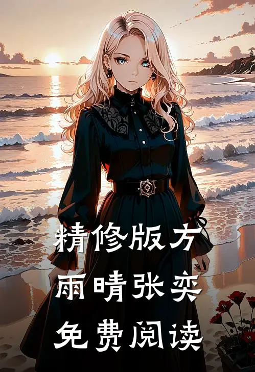 精修版方雨晴张奕免费阅读