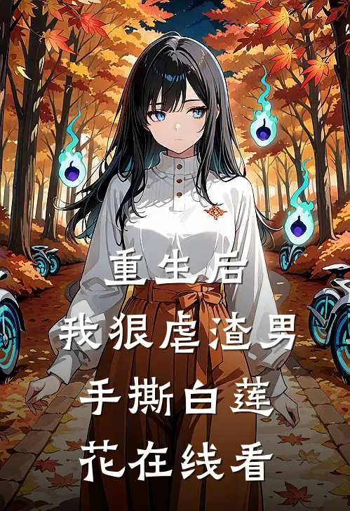 重生后,我狠虐渣男,手撕白莲花在线看