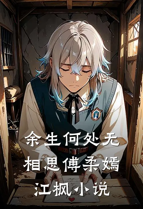余生何处无相思傅柔嫣江枫小说