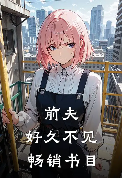 前夫，好久不见畅销书目