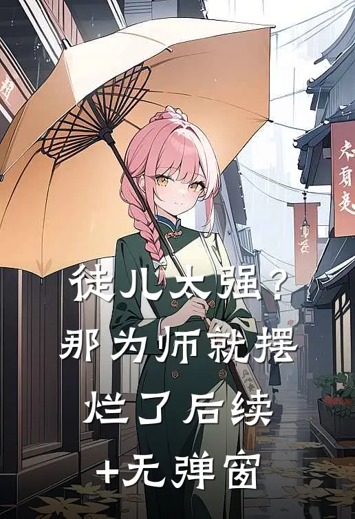 徒儿太强？那为师就摆烂了后续+无弹窗