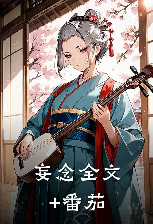 妄念全文+番茄