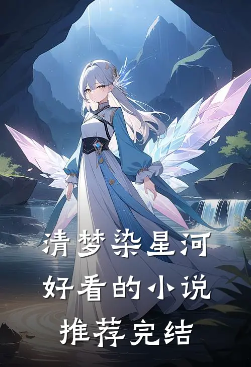 清梦染星河好看的小说推荐完结