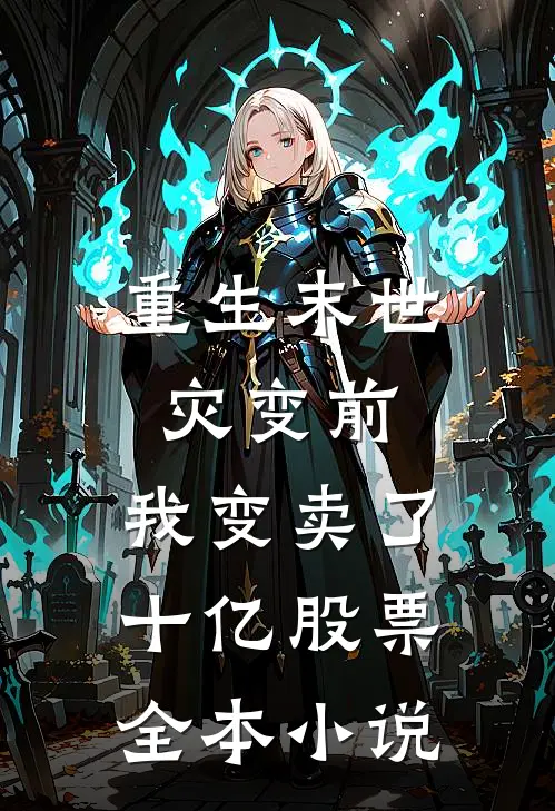 重生末世灾变前，我变卖了十亿股票全本小说
