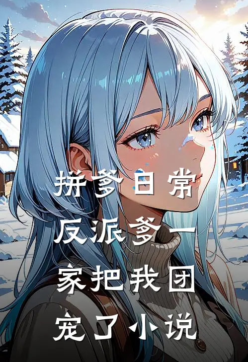 拼爹日常：反派爹一家把我团宠了小说