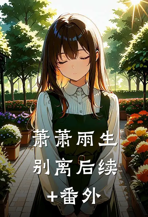 萧萧雨生别离后续+番外