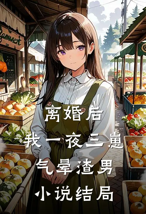 离婚后，我一夜三崽气晕渣男小说结局