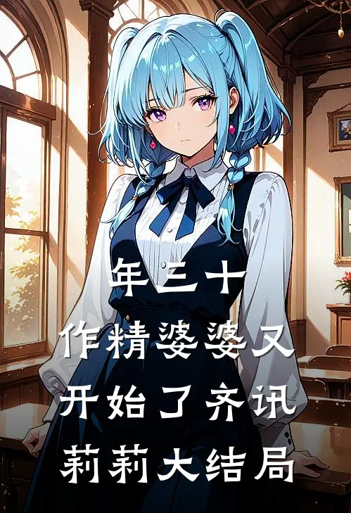 年三十，作精婆婆又开始了齐讯莉莉大结局