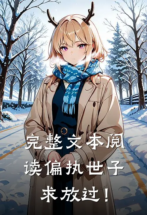 完整文本阅读偏执世子求放过！