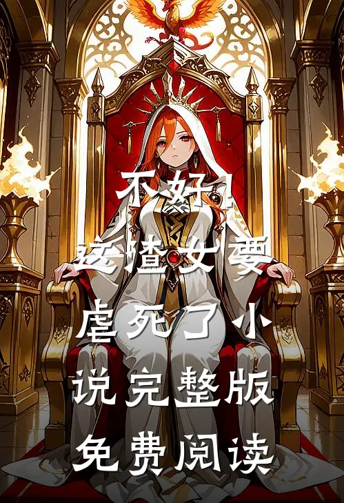 不好!这渣女要虐死了完整版免费阅读全文