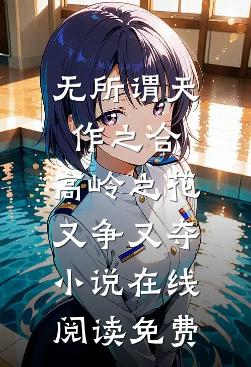 无所谓天作之合，高岭之花又争又夺小说在线阅读免费