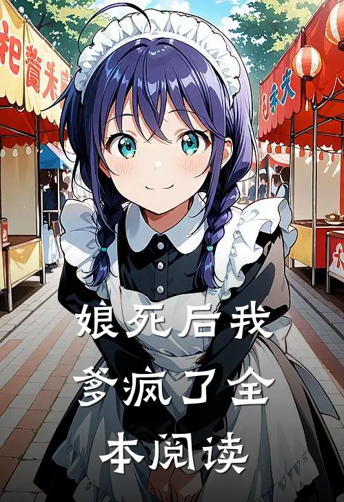 娘死后我爹疯了全本阅读