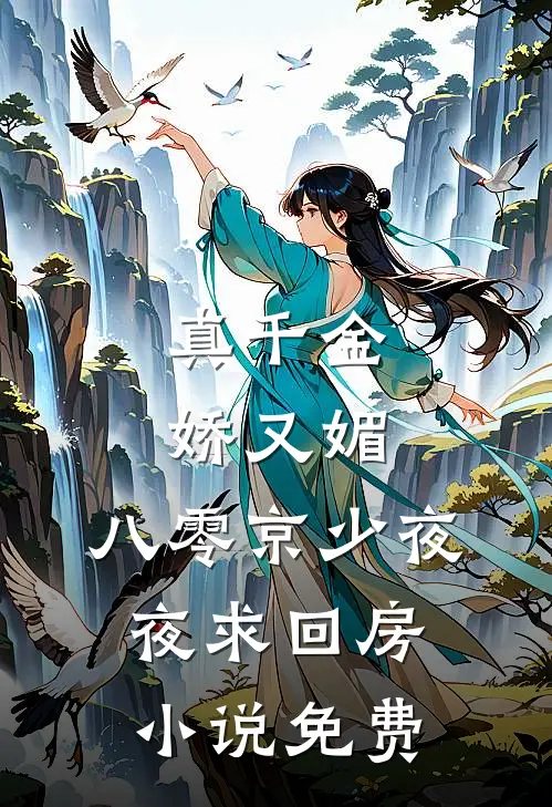 真千金娇又媚，八零京少夜夜求回房小说免费