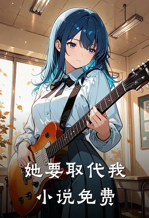 她要取代我小说免费