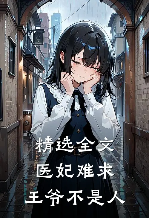 精选全文医妃难求：王爷不是人