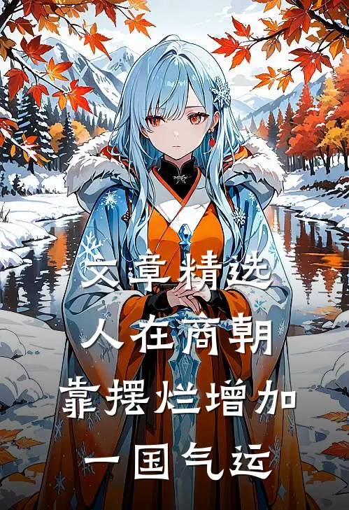 文章精选人在商朝，靠摆烂增加一国气运