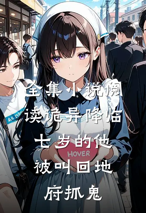 全集小说阅读诡异降临：七岁的他被叫回地府抓鬼