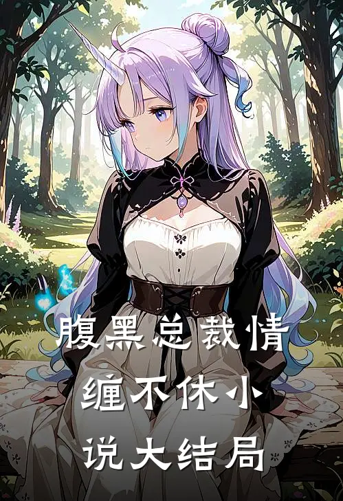 腹黑总裁情缠不休小说大结局