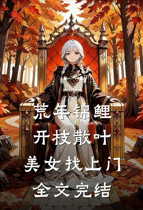 荒年锦鲤：开枝散叶，美女找上门全文完结