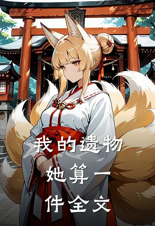 我的遗物,她算一件全文阅读