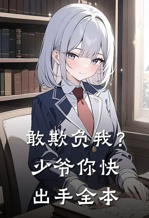 敢欺负我？少爷你快出手全本