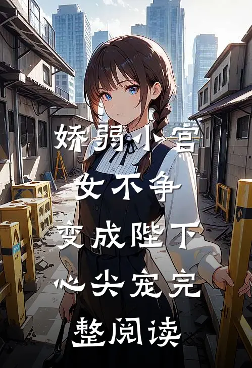 娇弱小宫女不争，变成陛下心尖宠完整阅读