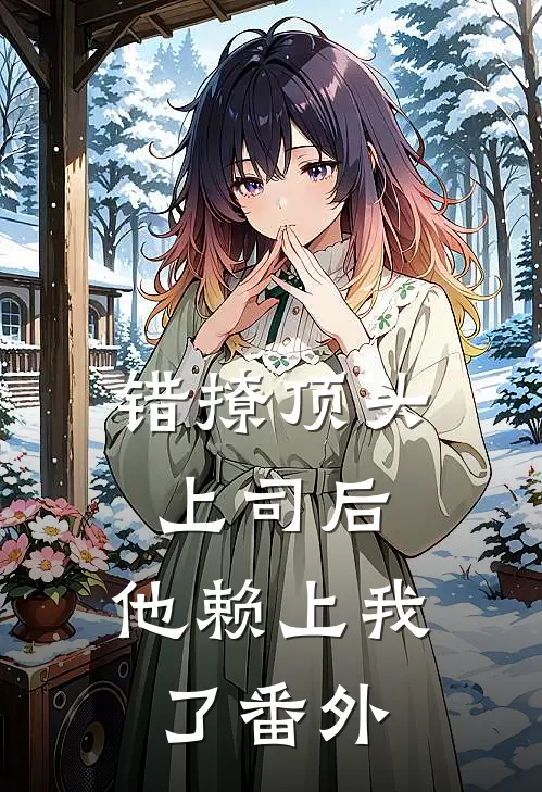 错撩顶头上司后,他赖上我了番外