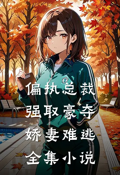 偏执总裁强取豪夺：娇妻难逃全集小说