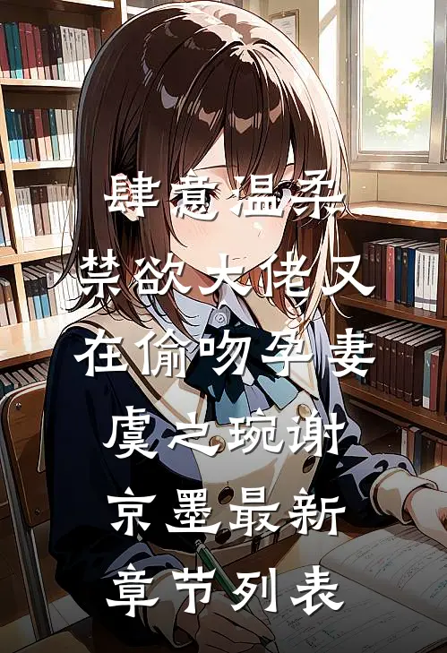 肆意温柔，禁欲大佬又在偷吻孕妻虞之琬谢京墨最新章节列表