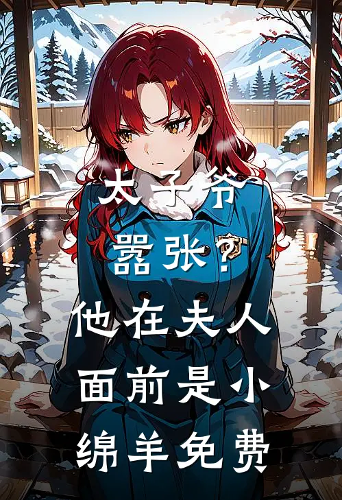 太子爷嚣张?他在夫人面前是小绵羊免费语音