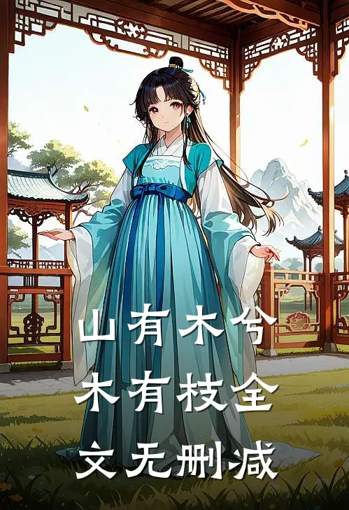 山有木兮木有枝全文无删减