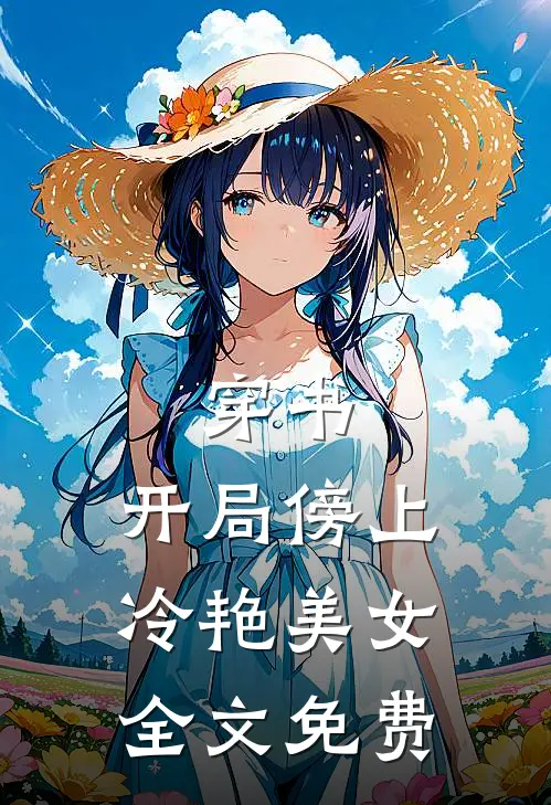 穿书：开局傍上冷艳美女全文免费