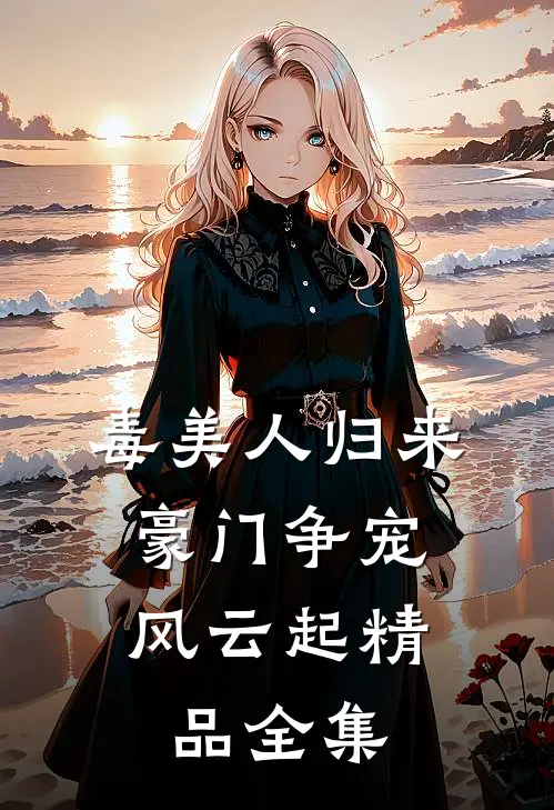 毒美人归来：豪门争宠风云起精品全集