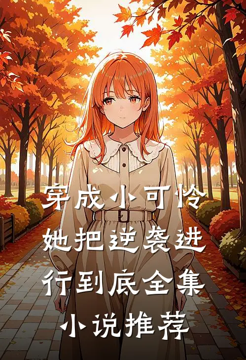 穿成小可怜，她把逆袭进行到底全集小说推荐