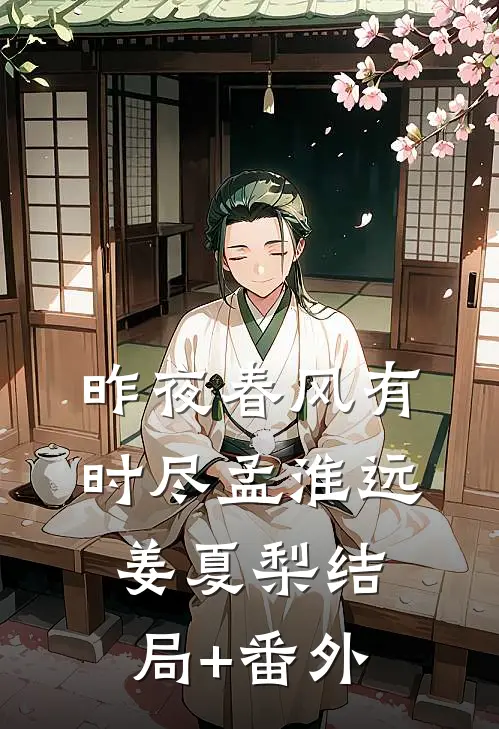 昨夜春风有时尽孟淮远姜夏梨结局+番外
