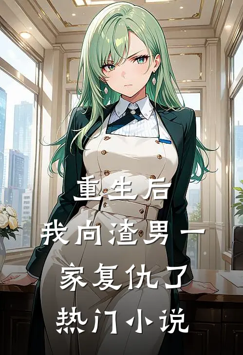 重生后，我向渣男一家复仇了热门小说