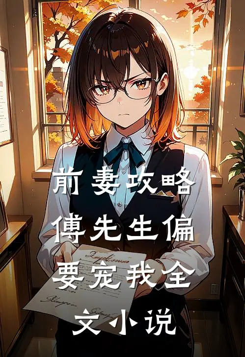 前妻攻略傅先生偏要宠我全文免费阅读