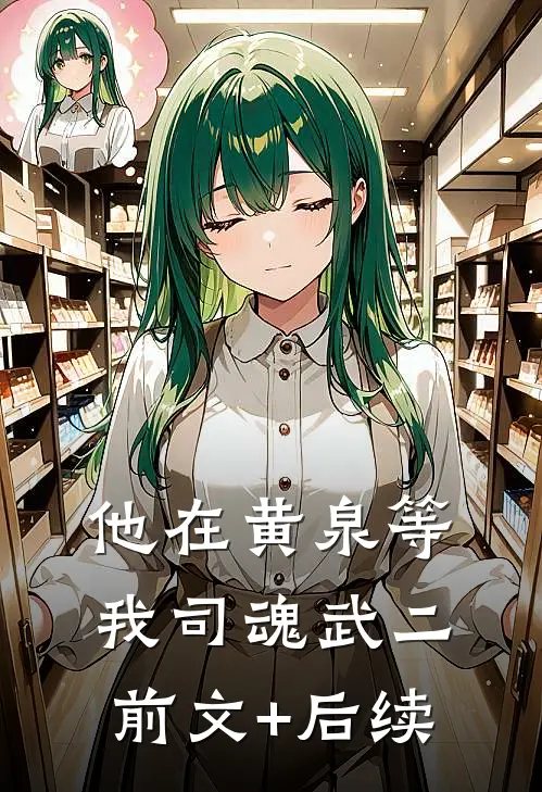 他在黄泉等我司魂武二前文+后续