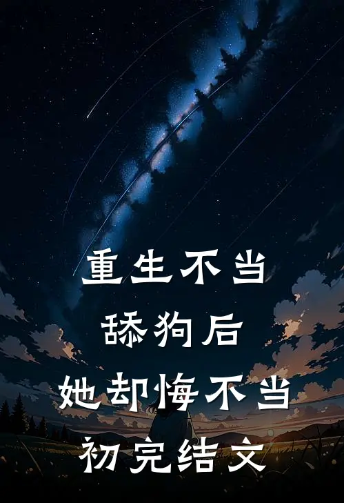重生不当舔狗后，她却悔不当初完结文